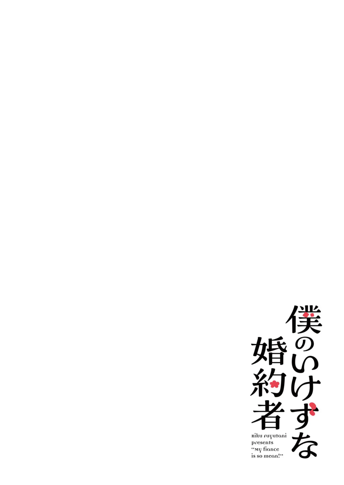 Boku no Ikezu na Konyakusha - Chapter 1 - Page 6