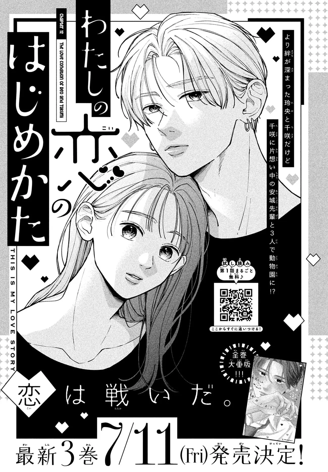 Watashi no Koi no Hajimekata - Chapter 12 - Page 1