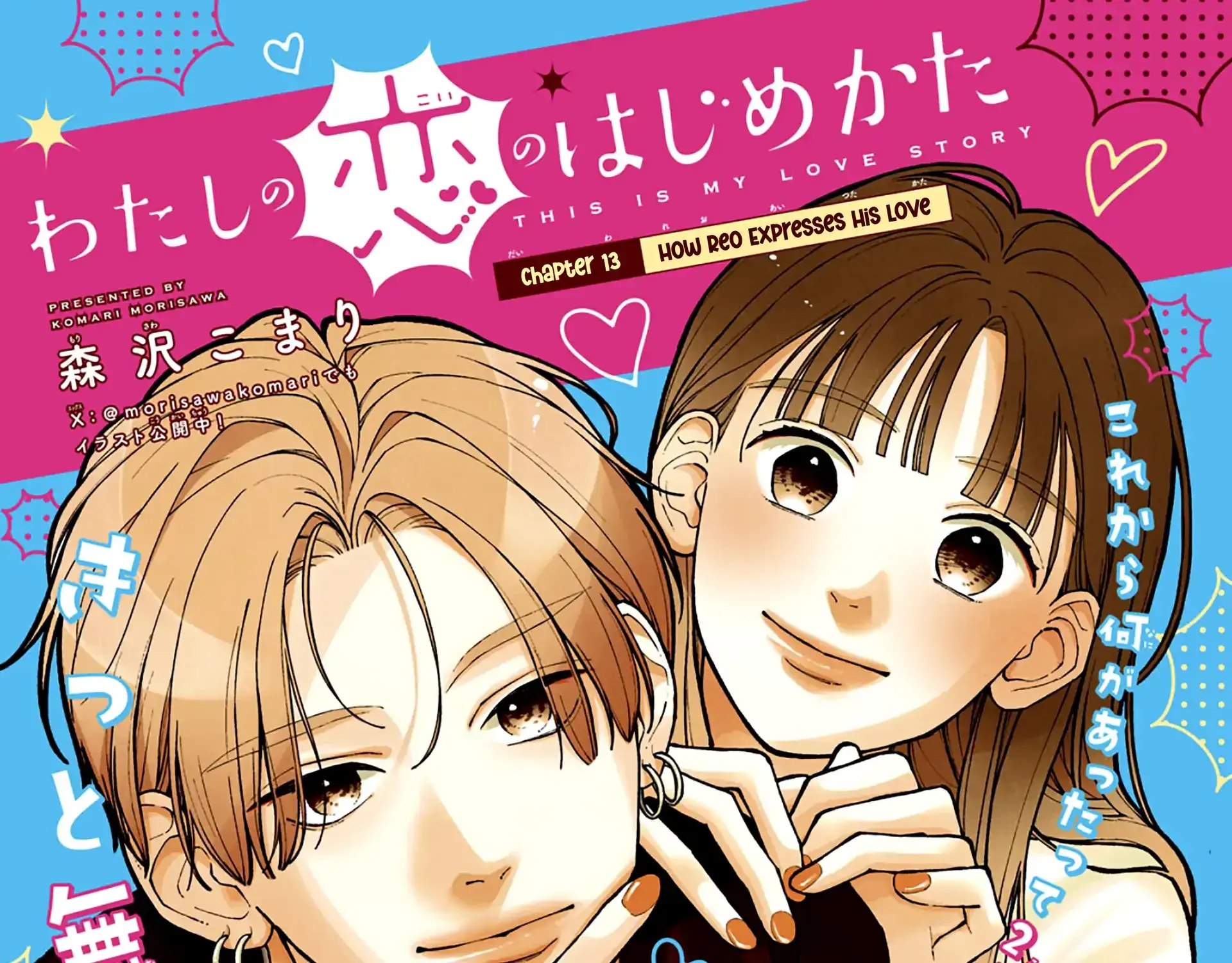 Watashi no Koi no Hajimekata - Chapter 13 - Page 1