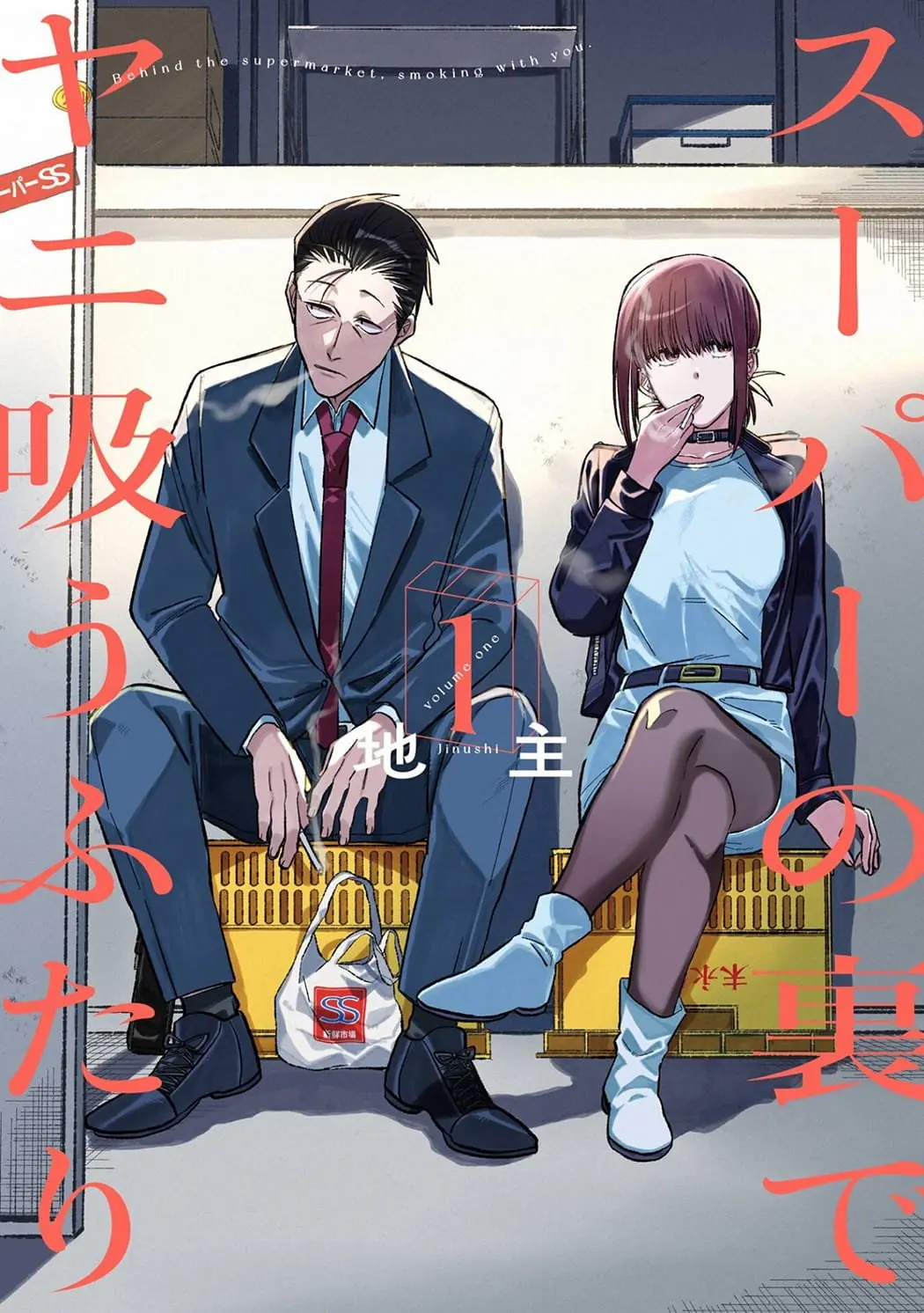 Super no Ura de Yani Suu Futari - Chapter 16.5 - Page 1