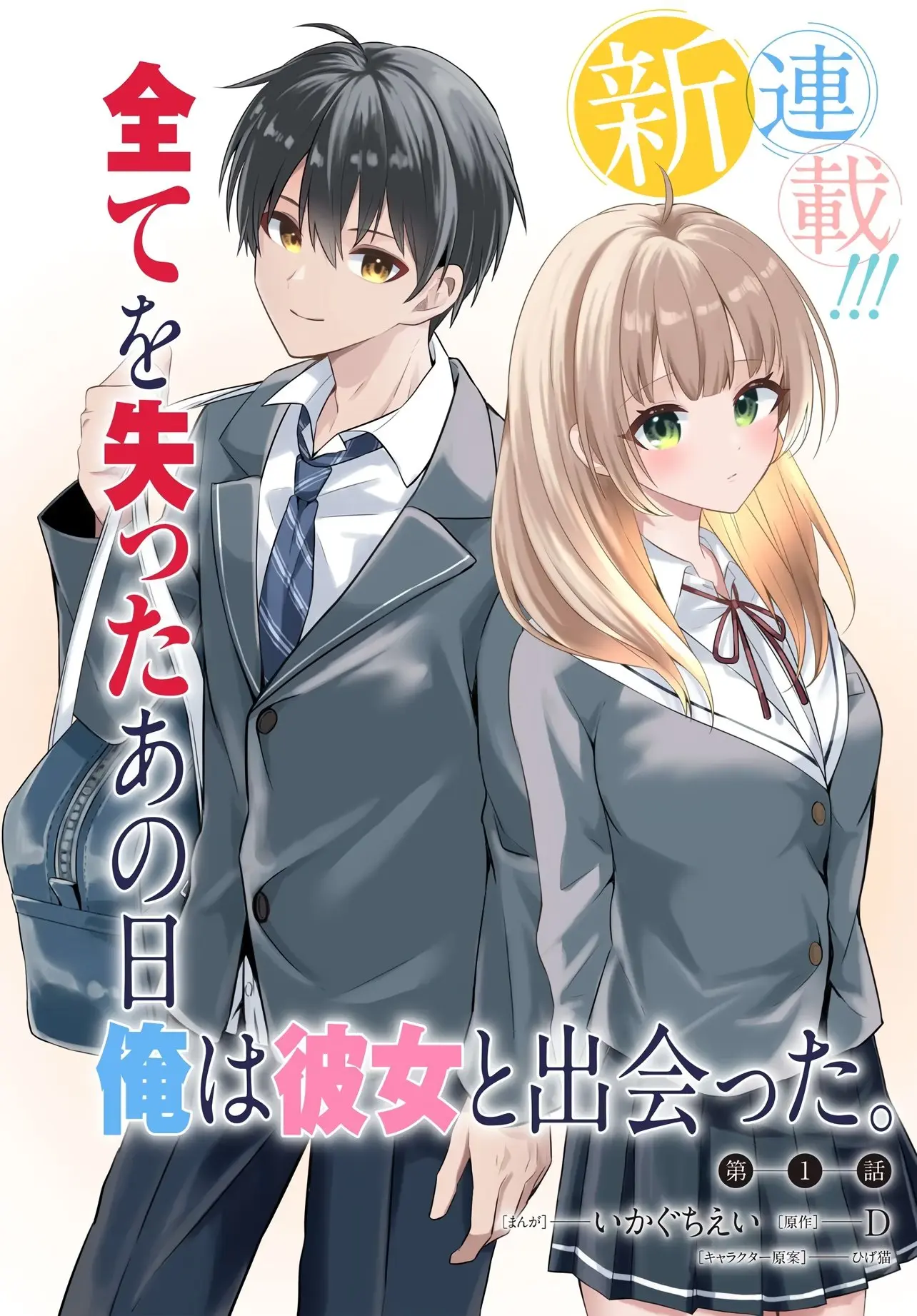 My Life Turned Around: After Being Cheated on and Falsely Accused, I Ended up Being Adored by the Most Beautiful Girl in School - Chapter 1 - Page 1
