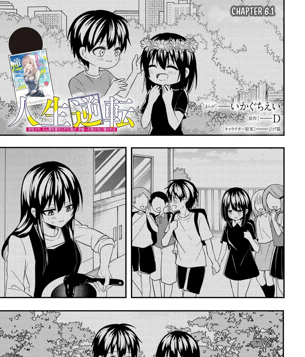 My Life Turned Around: After Being Cheated on and Falsely Accused, I Ended up Being Adored by the Most Beautiful Girl in School - Chapter 6.1 - Page 1
