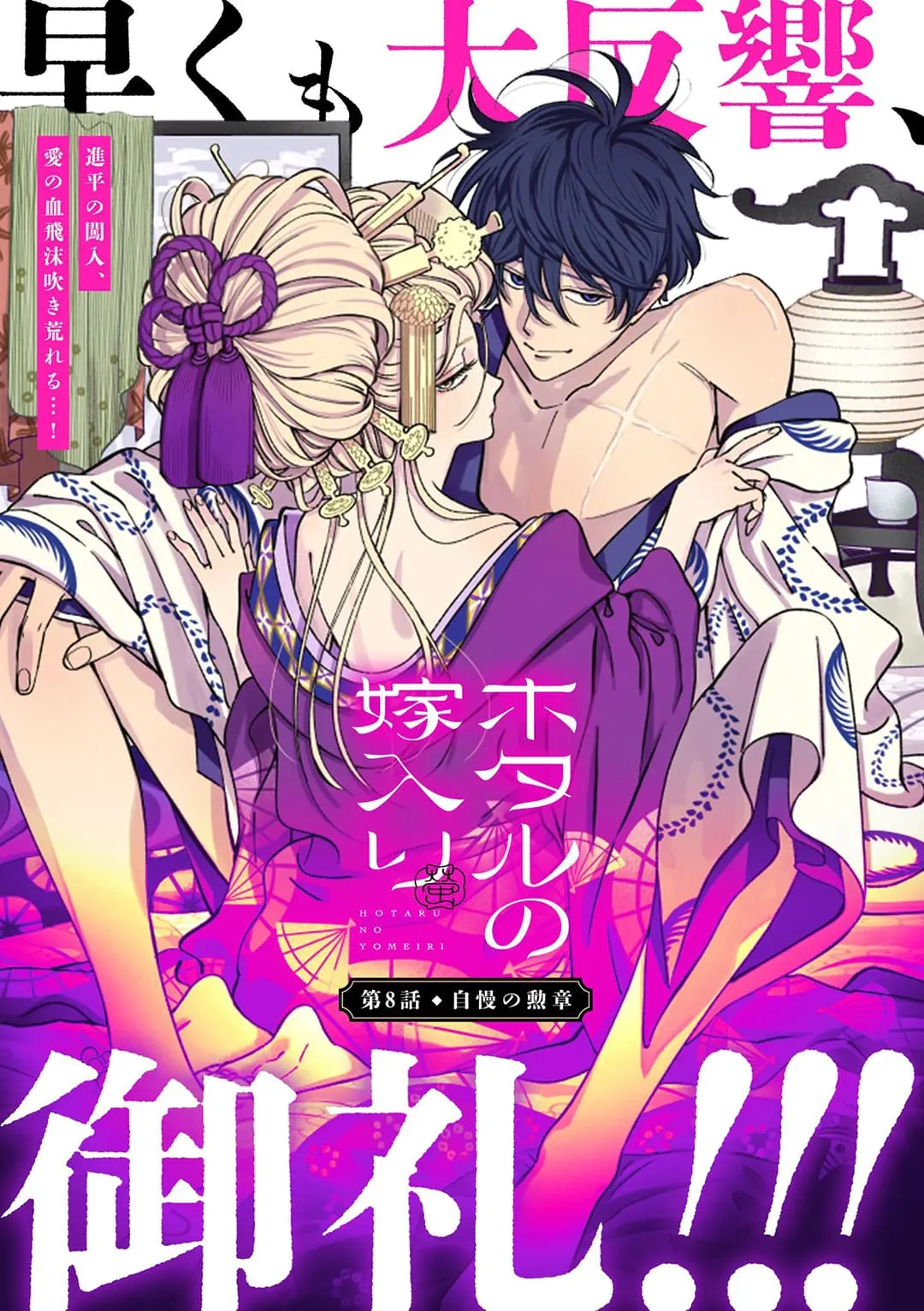 Hotaru no Yomeiri - Chapter 8 - Page 1