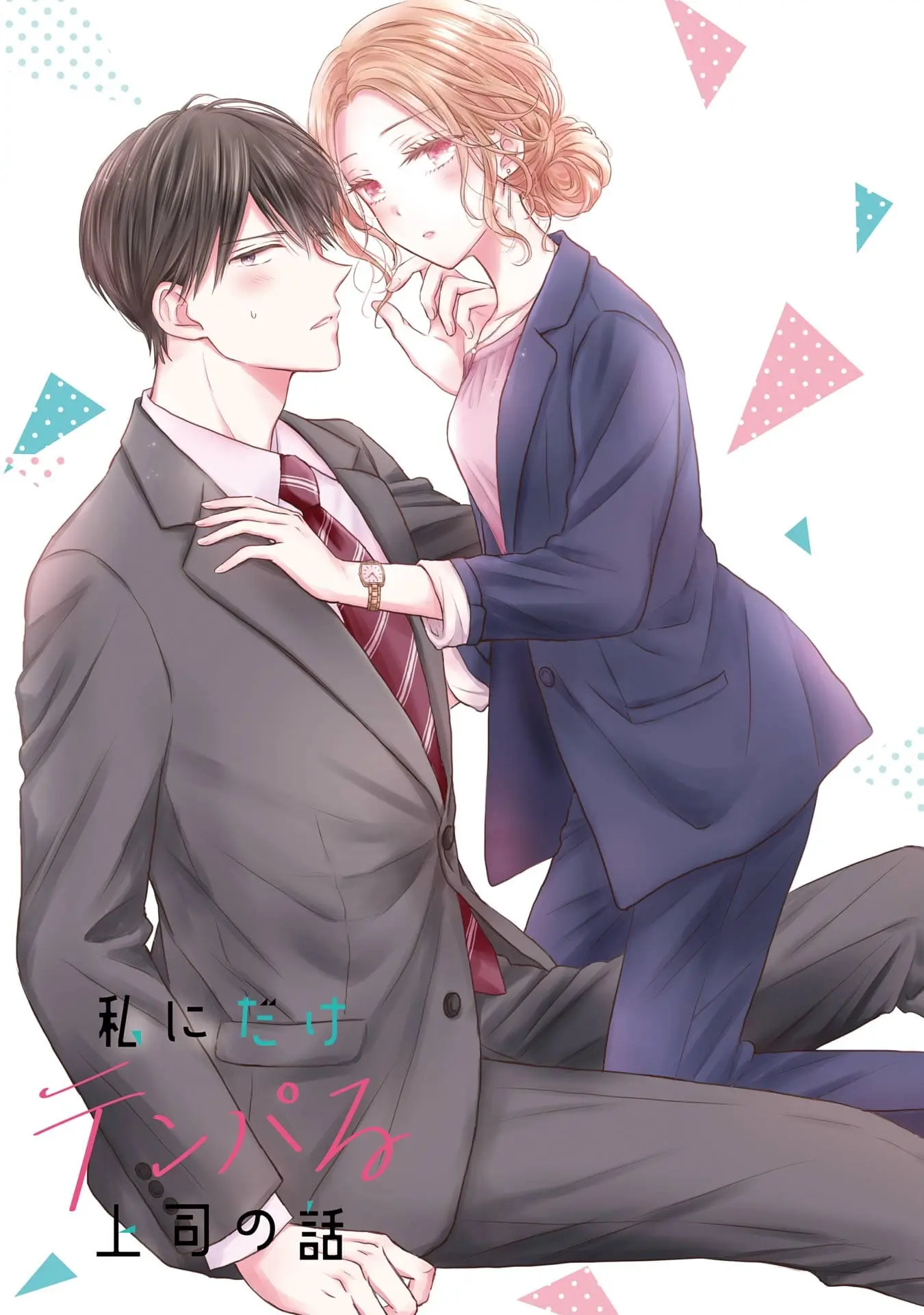 Watashi ni dake Tenparu Joushi no Hanashi - Chapter 1 - Page 1