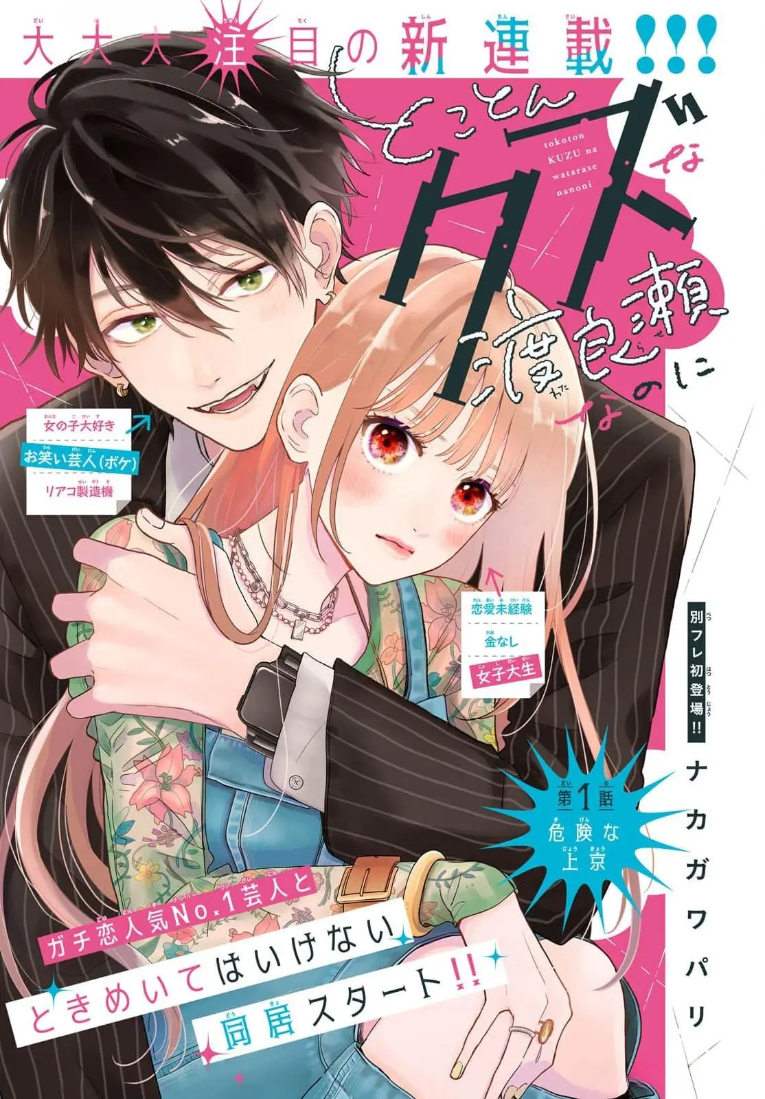 Tokoton Kuzu Na Watarase Nanoni - Chapter 1 - Page 1
