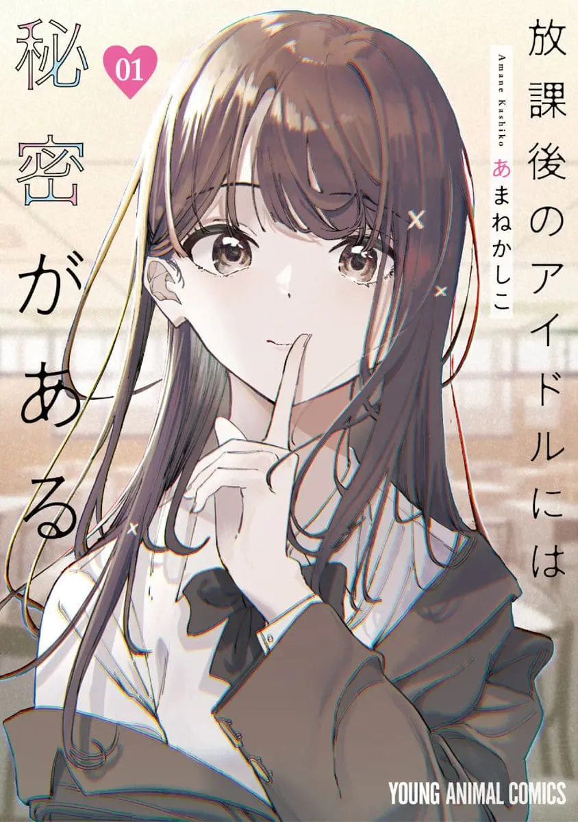 Houkago no Idol ni wa Himitsu ga aru - Chapter 1 - Page 1