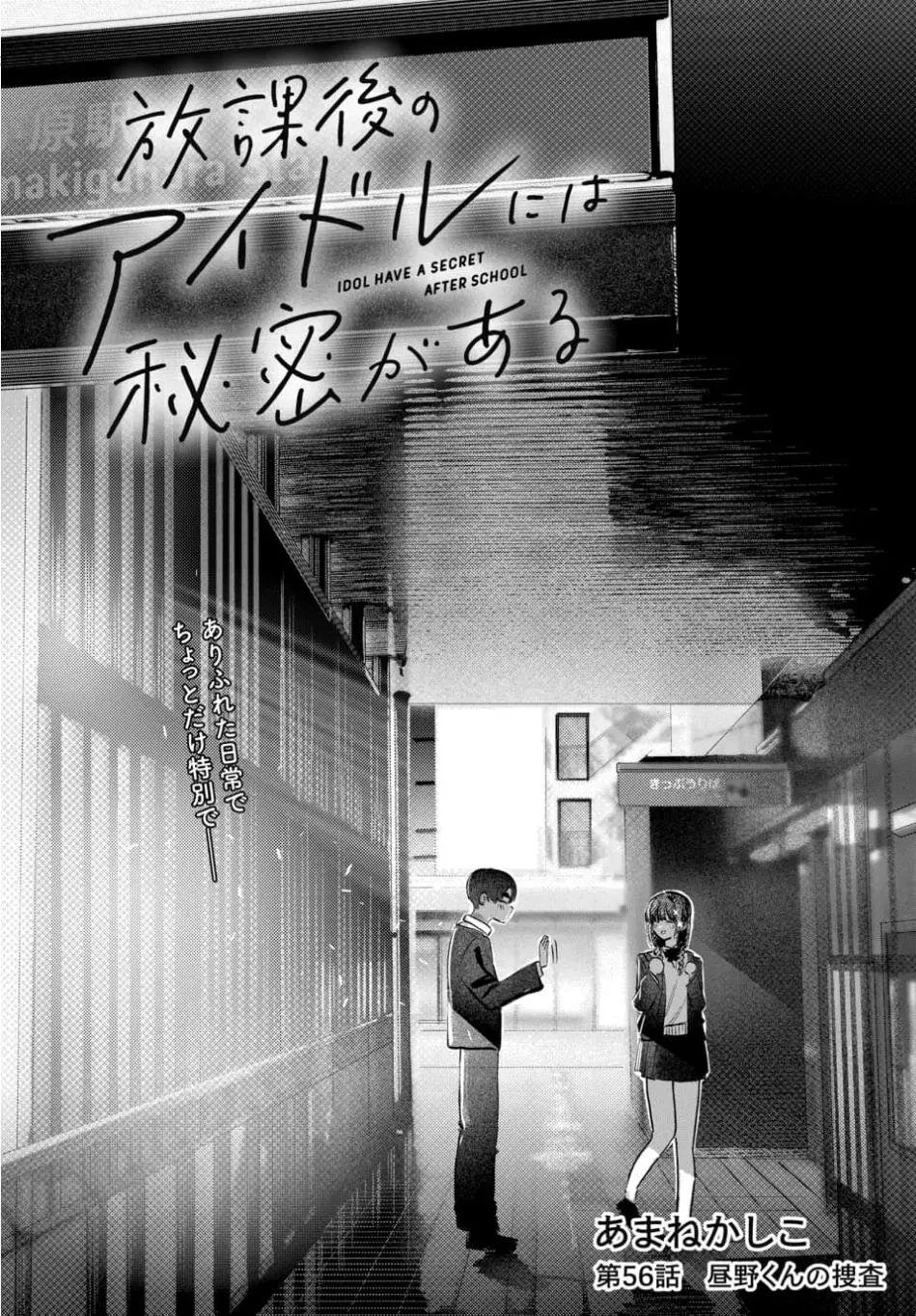 Houkago no Idol ni wa Himitsu ga aru - Chapter 56 - Page 2