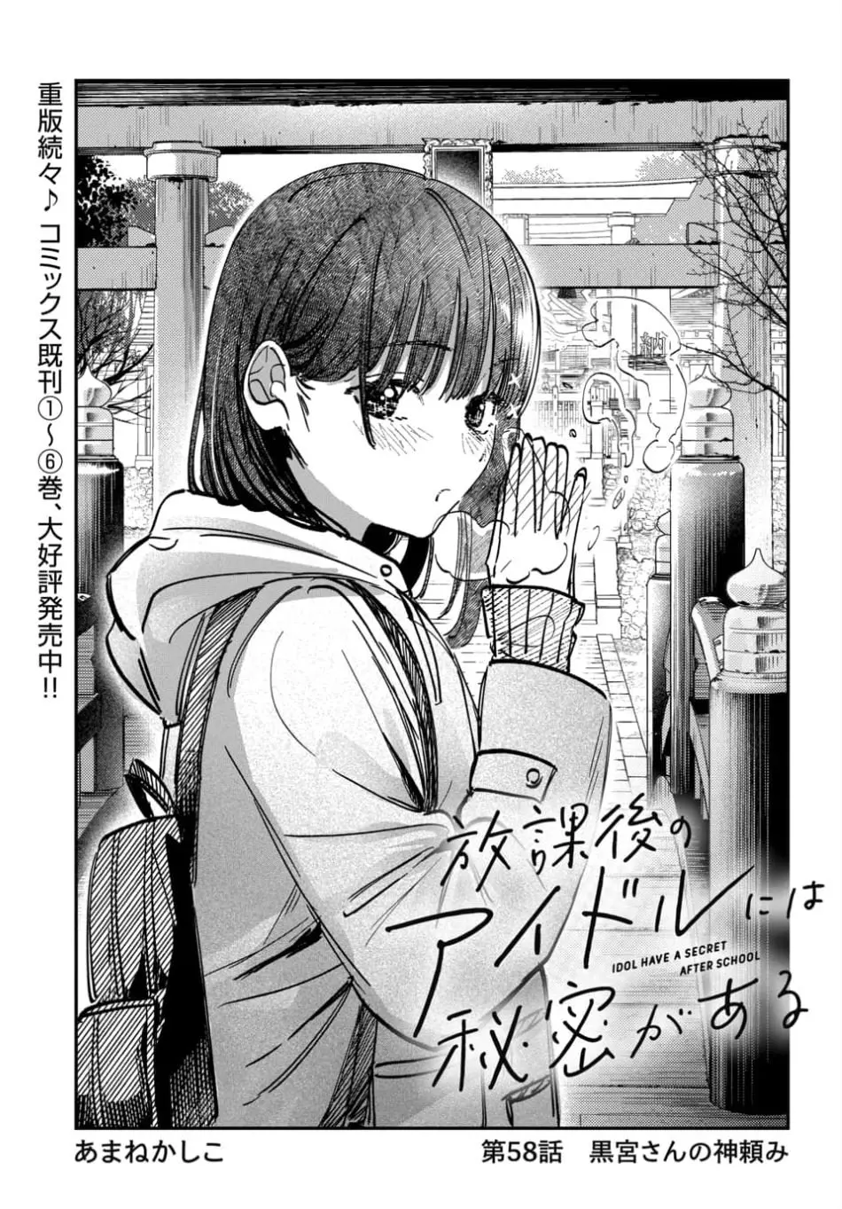 Houkago no Idol ni wa Himitsu ga aru - Chapter 58 - Page 1