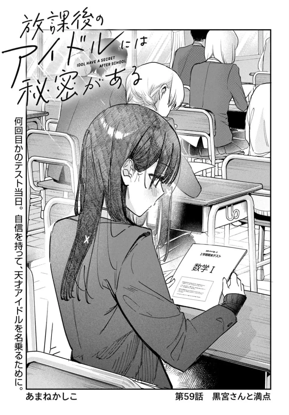 Houkago no Idol ni wa Himitsu ga aru - Chapter 59 - Page 1
