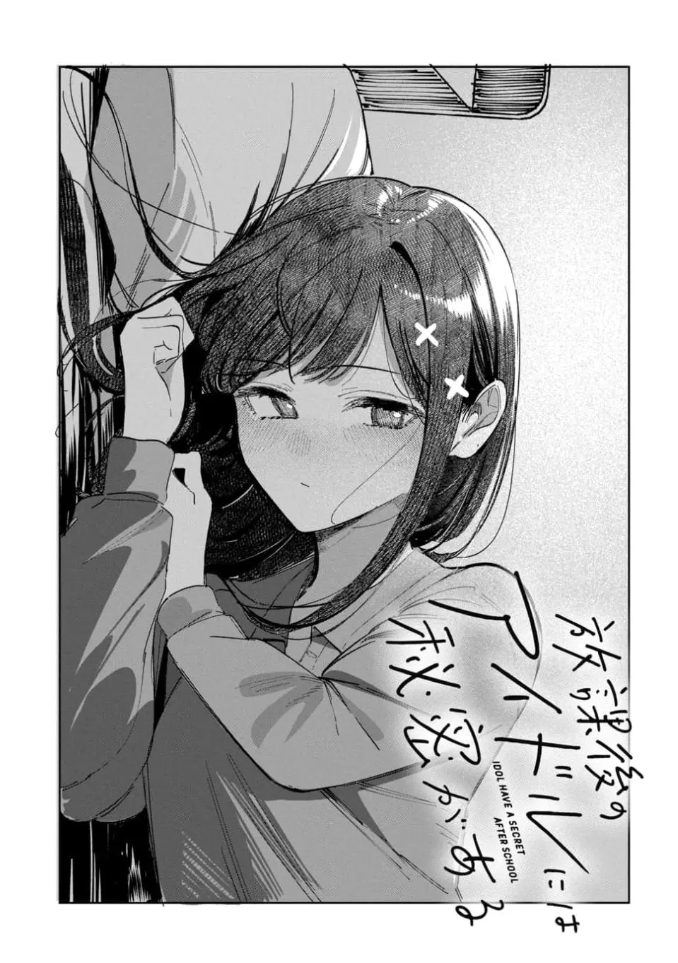 Houkago no Idol ni wa Himitsu ga aru - Chapter 64 - Page 3
