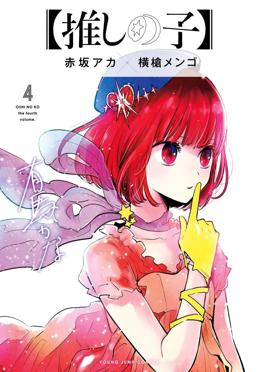 OSHI NO KO - Chapter 40.5 - Page 1