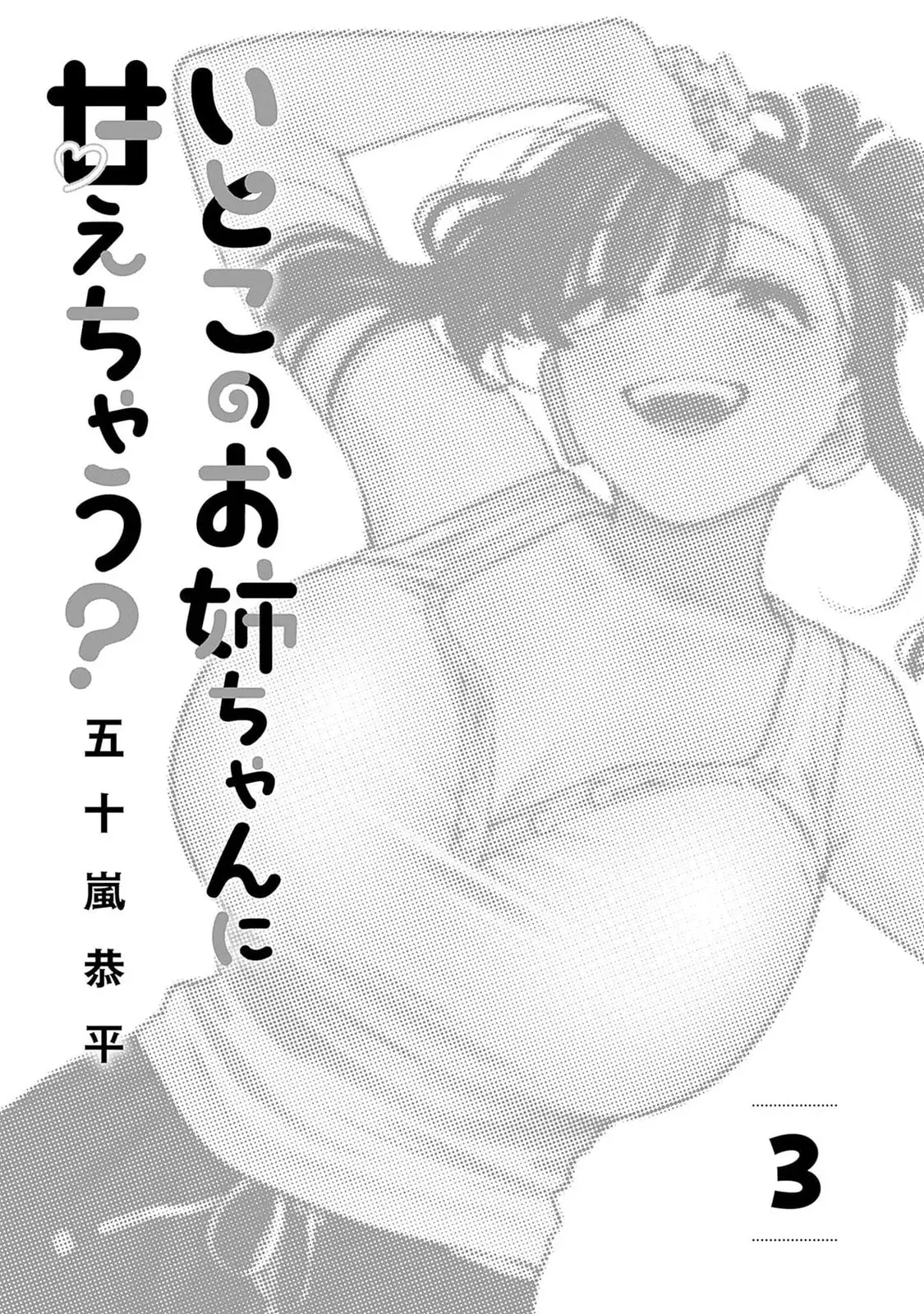 I'll Be Spoiled by My Big Sis Cousin? - Chapter 18 - Page 3