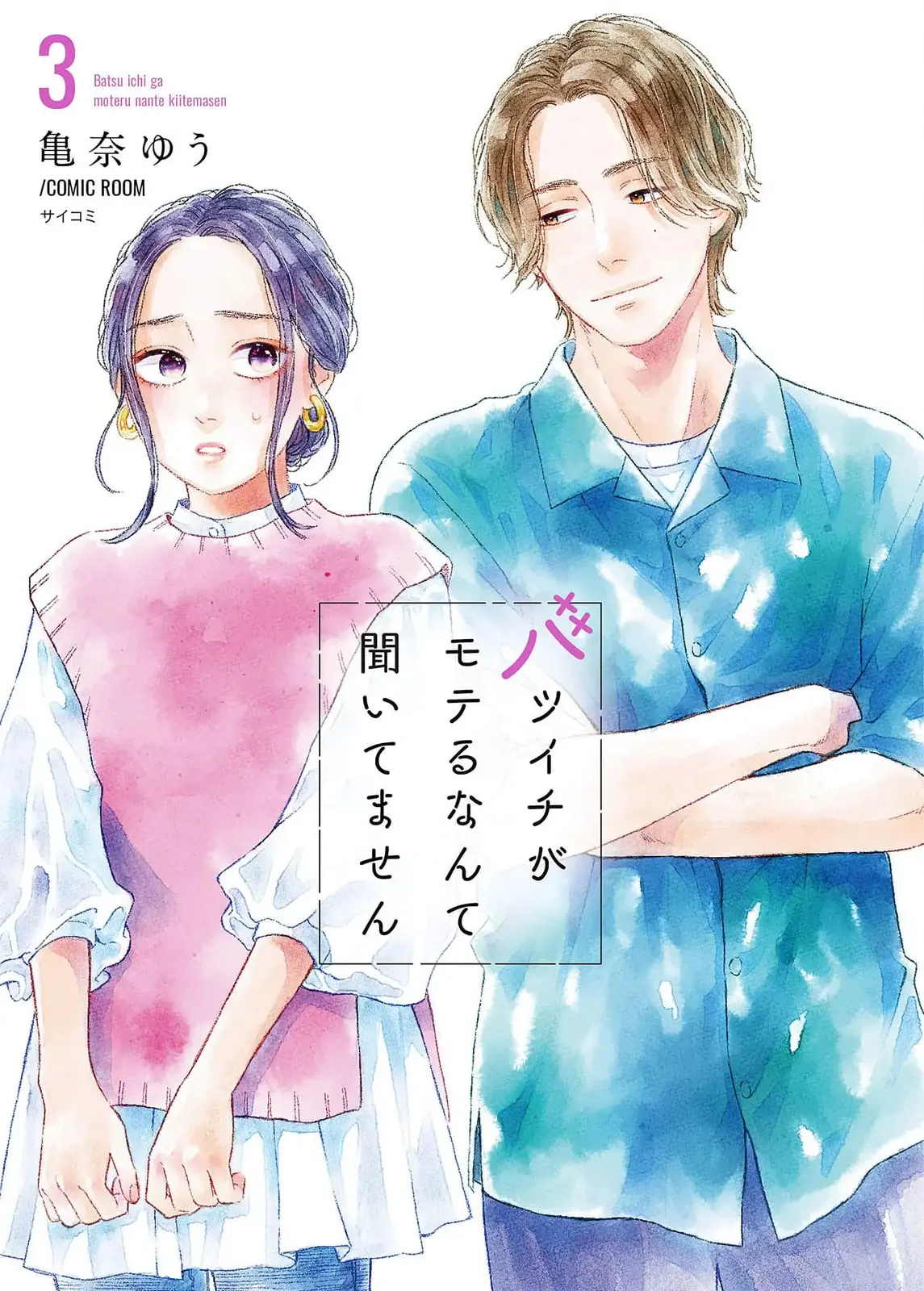 Batsuichi ga Moteru nante Kiitemasen - Chapter 16 - Page 1