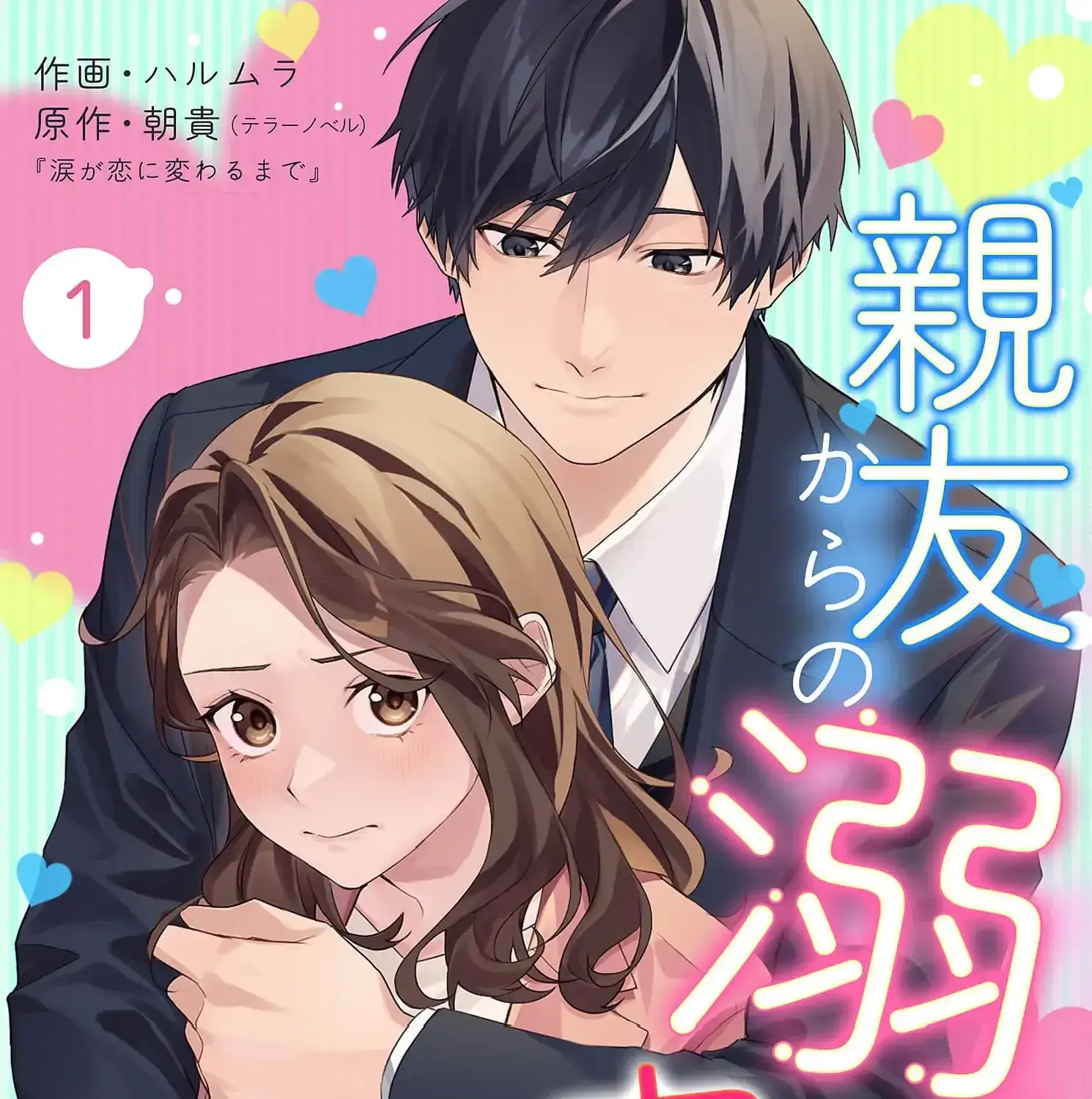 Confession of Doting Love from My Best Friend - Chapter 1 - Page 1