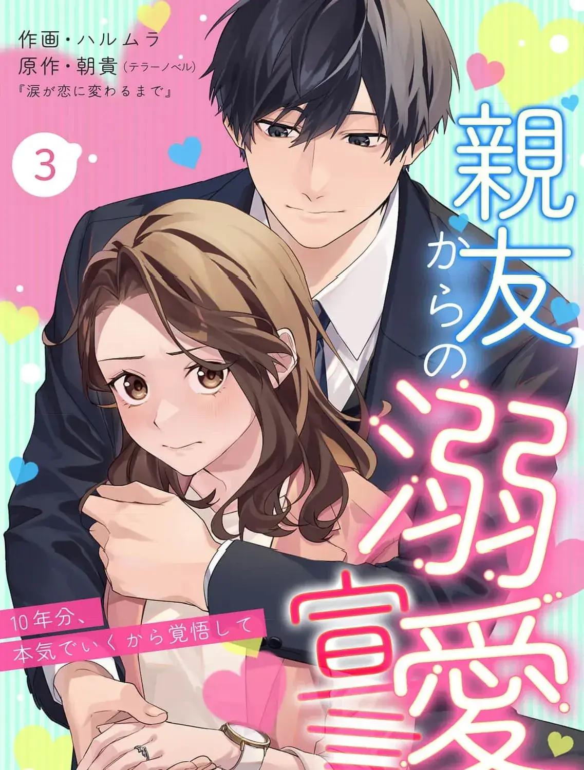 Confession of Doting Love from My Best Friend - Chapter 3 - Page 1
