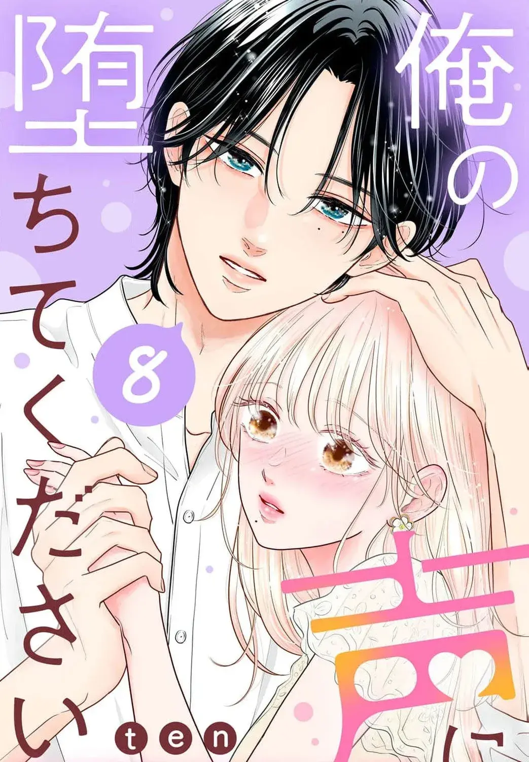 Ore no Koe ni Ochite kudasai - Chapter 8 - Page 1