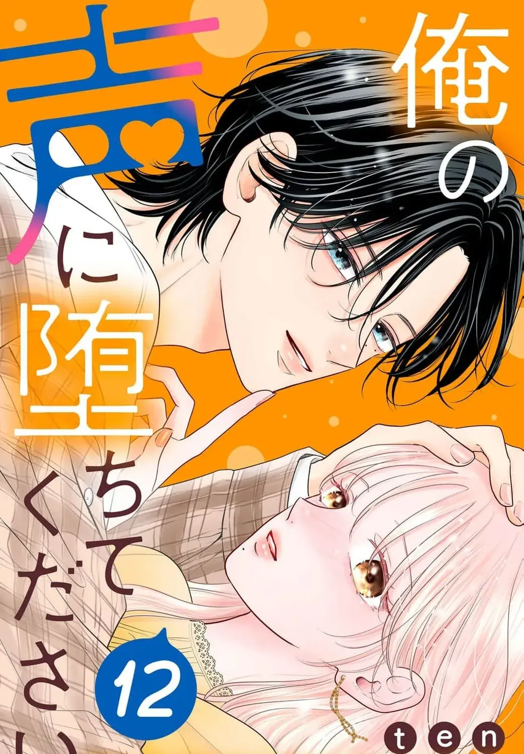 Ore no Koe ni Ochite kudasai - Chapter 12 - Page 1