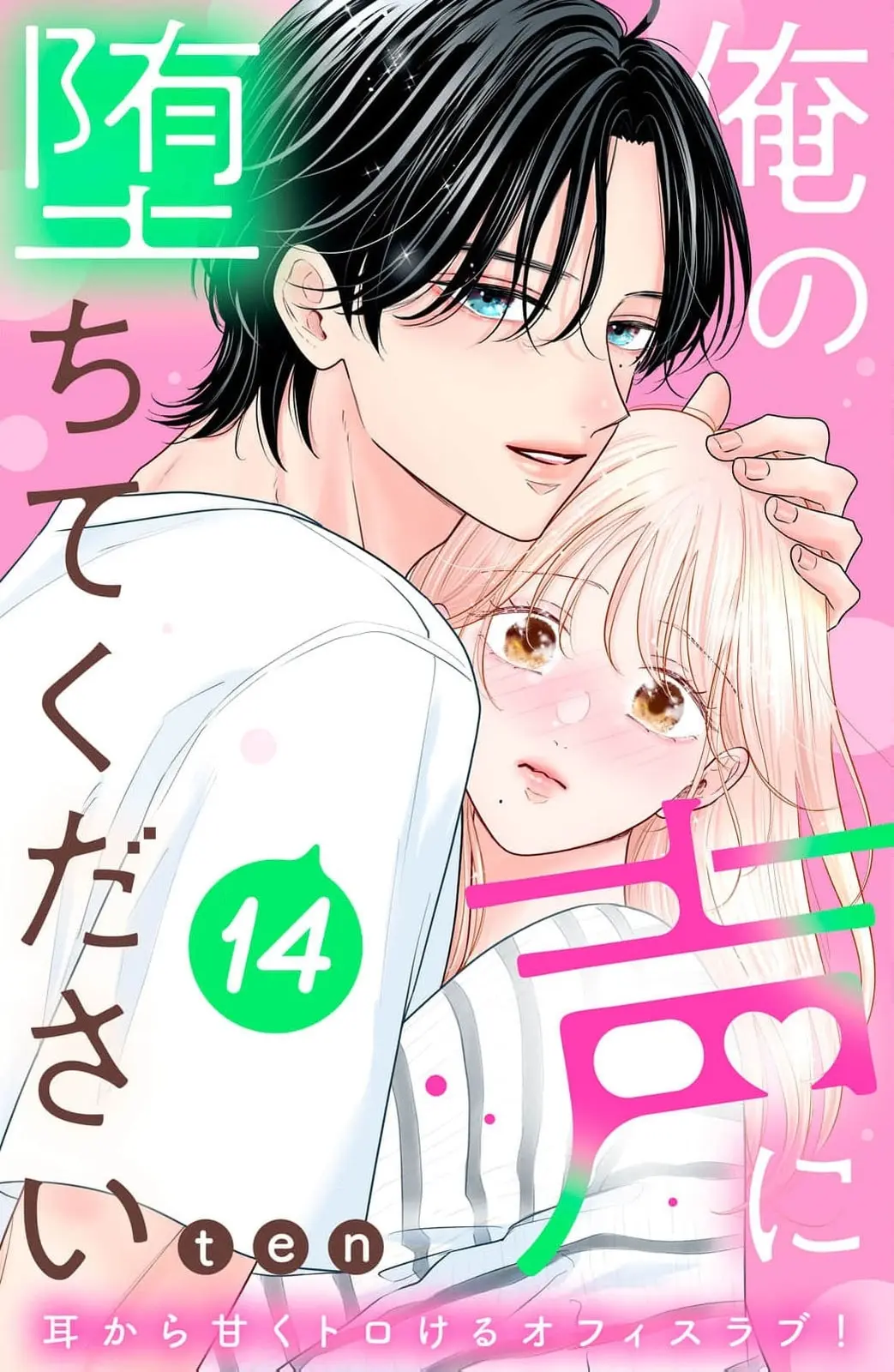 Ore no Koe ni Ochite kudasai - Chapter 14 - Page 1