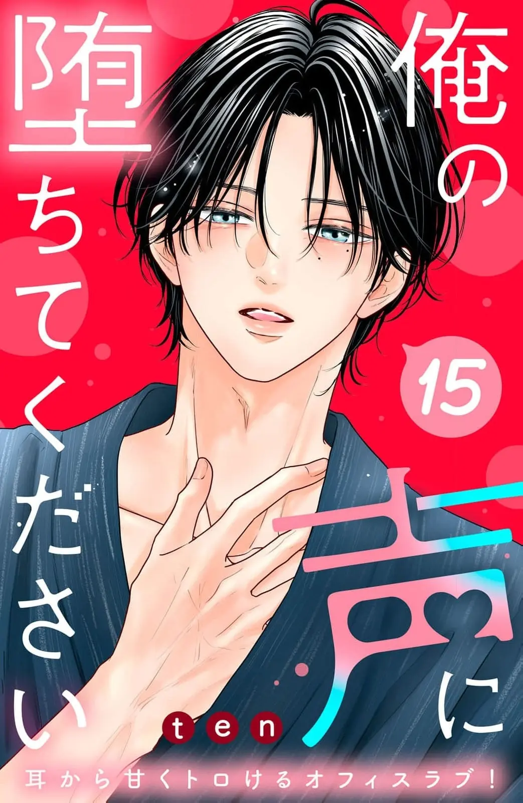 Ore no Koe ni Ochite kudasai - Chapter 15 - Page 1