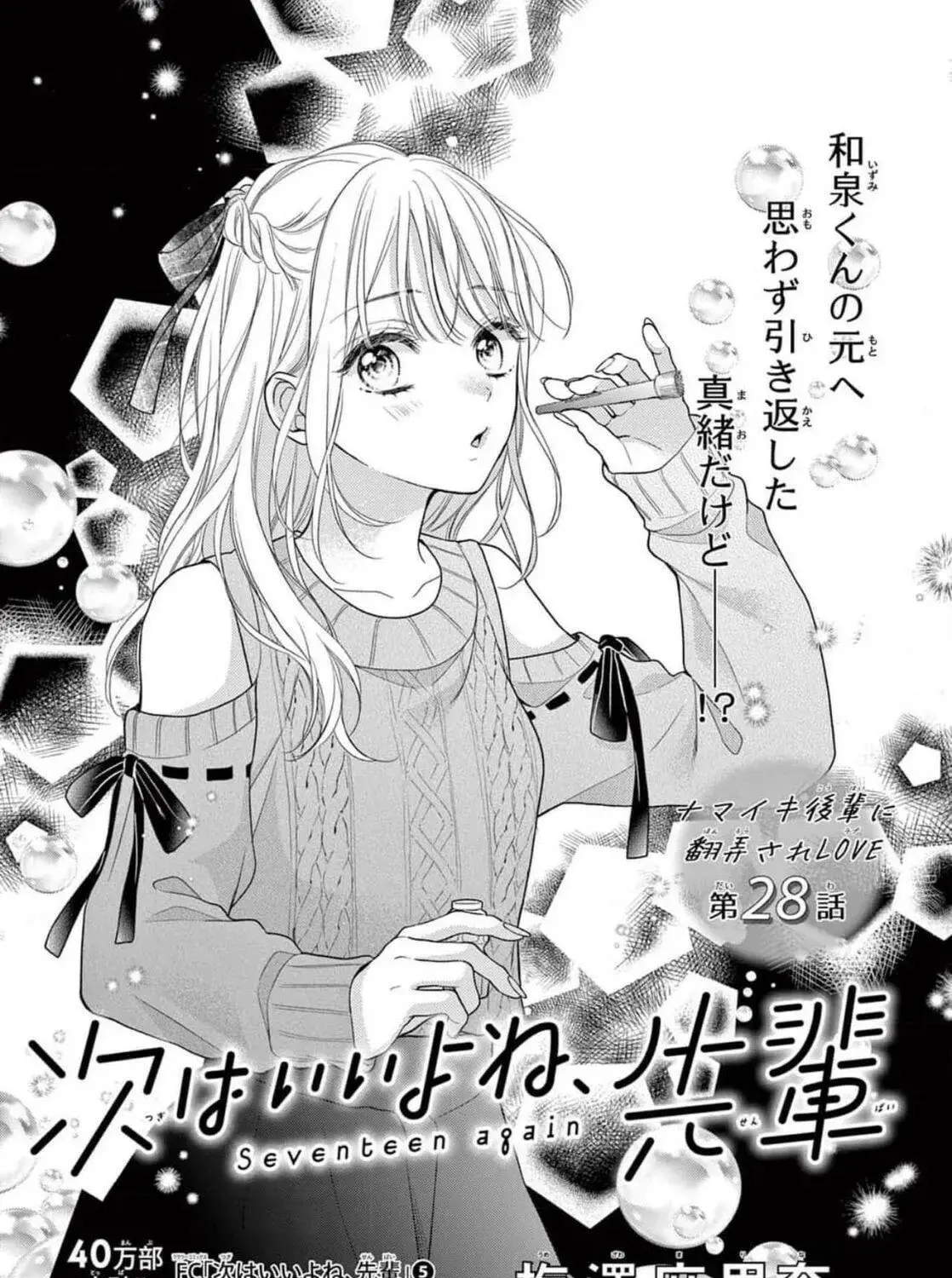 Seventeen Again - Chapter 28 - Page 1