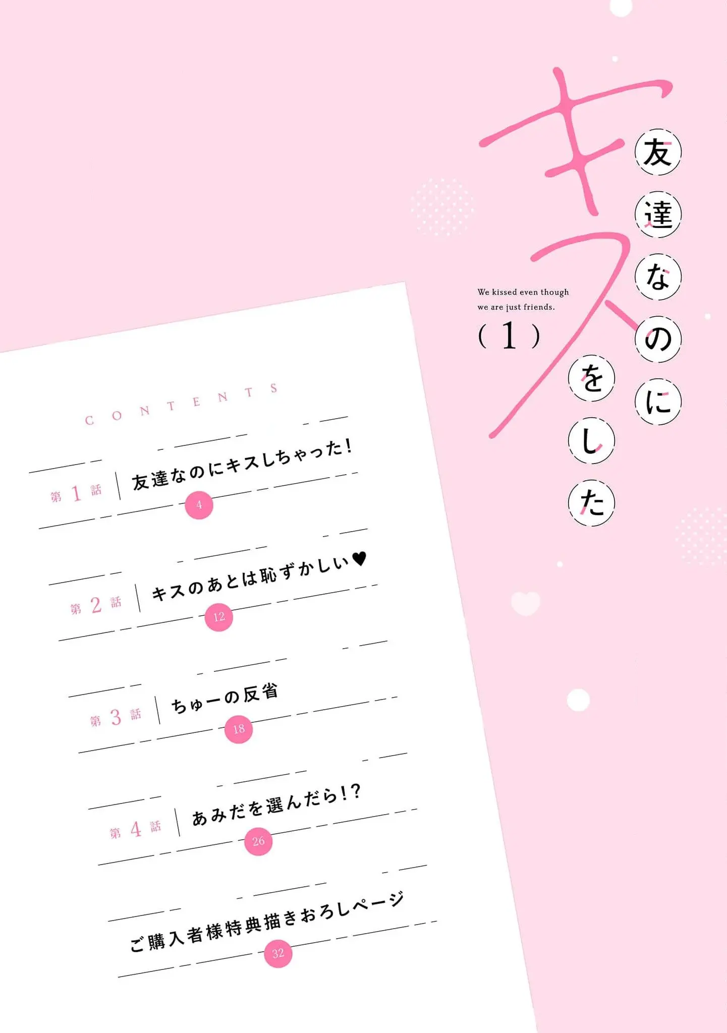 Tomodachi Nano ni Kiss o Shita - Chapter 1 - Page 3