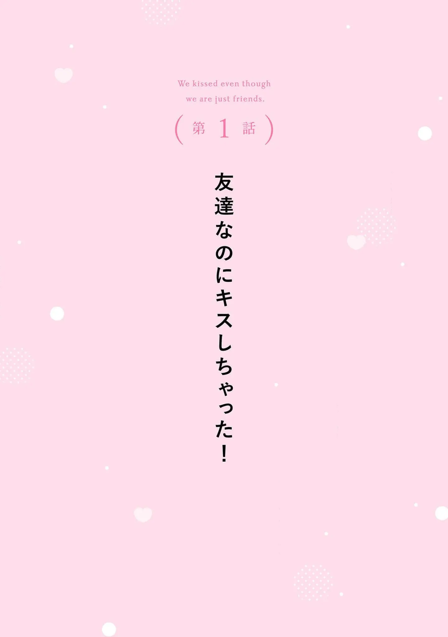 Tomodachi Nano ni Kiss o Shita - Chapter 1 - Page 4