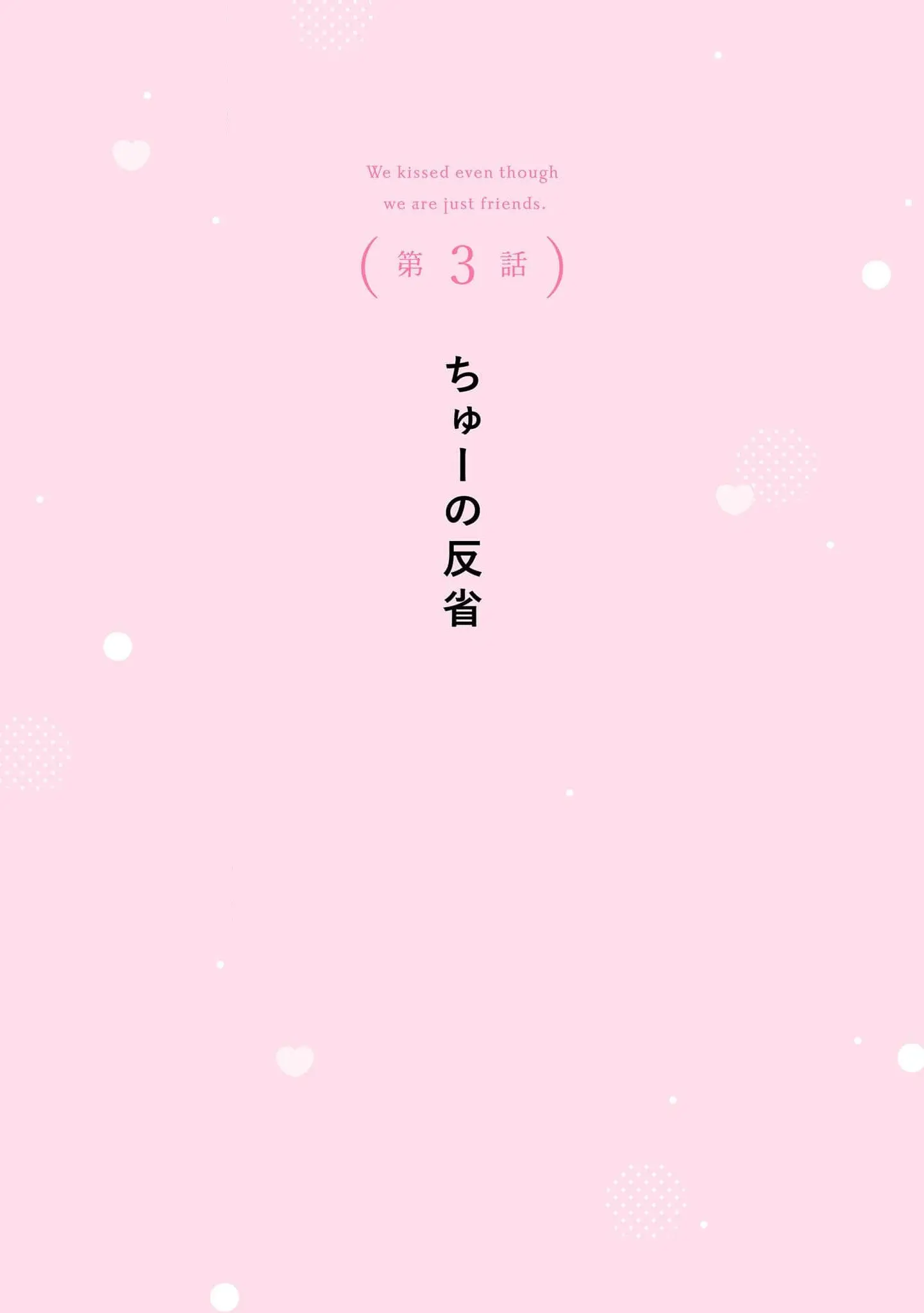 Tomodachi Nano ni Kiss o Shita - Chapter 3 - Page 2