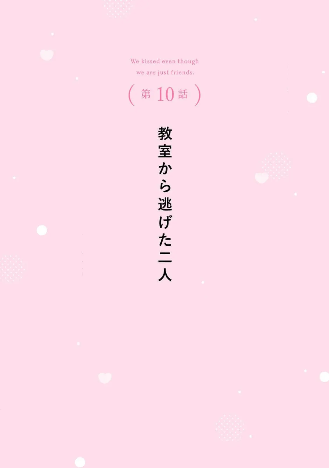 Tomodachi Nano ni Kiss o Shita - Chapter 10 - Page 2