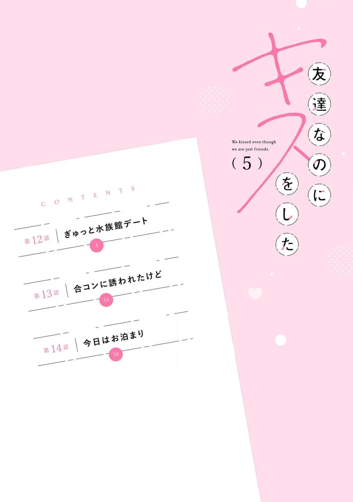 Tomodachi Nano ni Kiss o Shita - Chapter 12 - Page 3