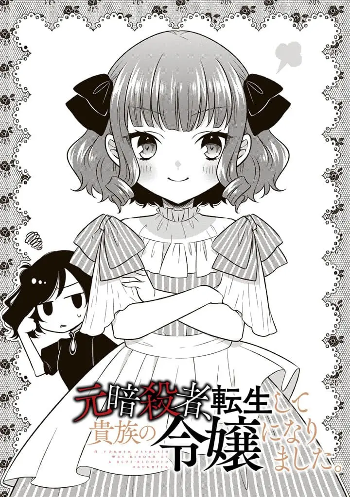 Moto Ansatsusha, Tensei Shite Kizoku no Reijou ni Narimashita - Chapter 3.1 - Page 1