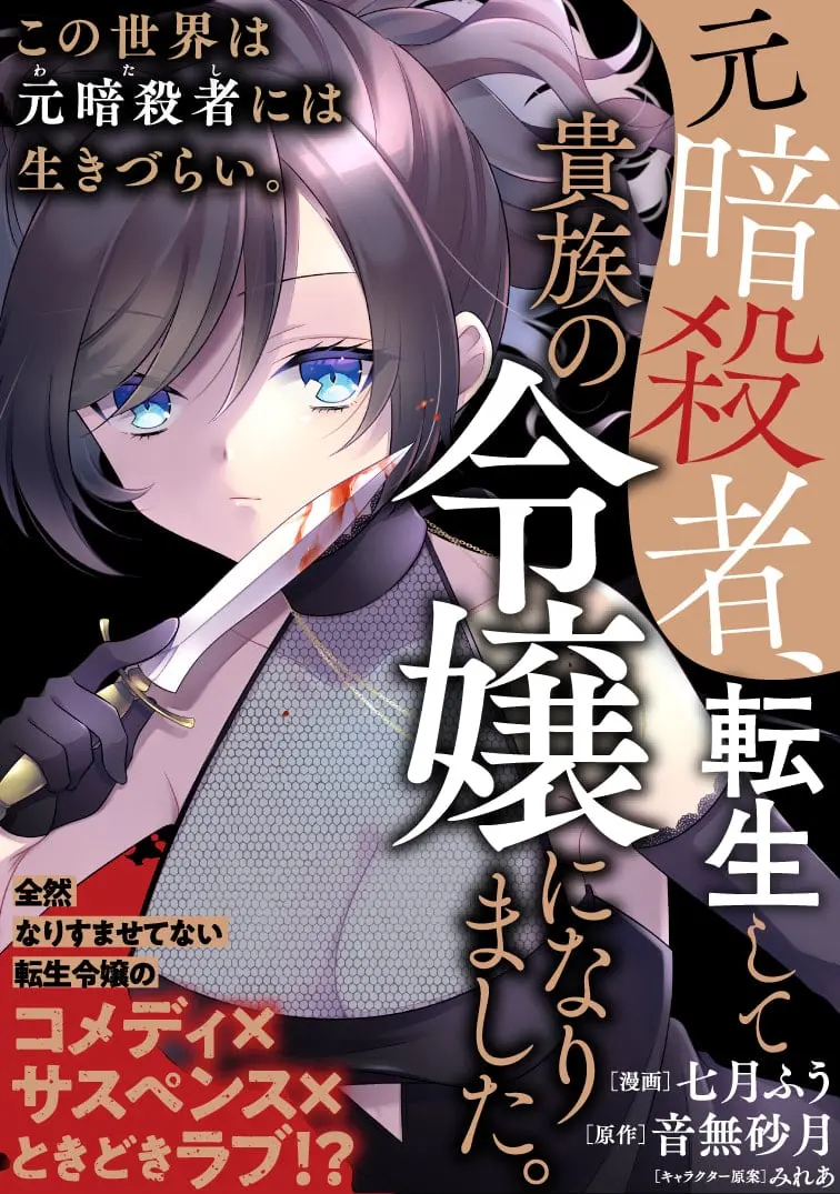 Moto Ansatsusha, Tensei Shite Kizoku no Reijou ni Narimashita - Chapter 3.2 - Page 1