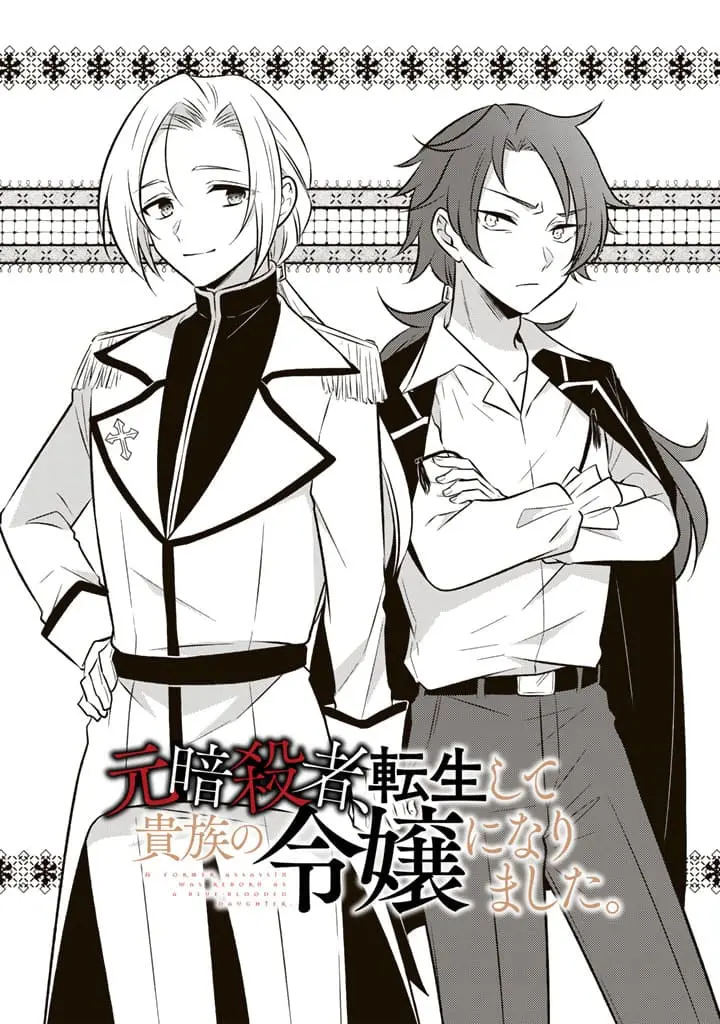 Moto Ansatsusha, Tensei Shite Kizoku no Reijou ni Narimashita - Chapter 6.1 - Page 1
