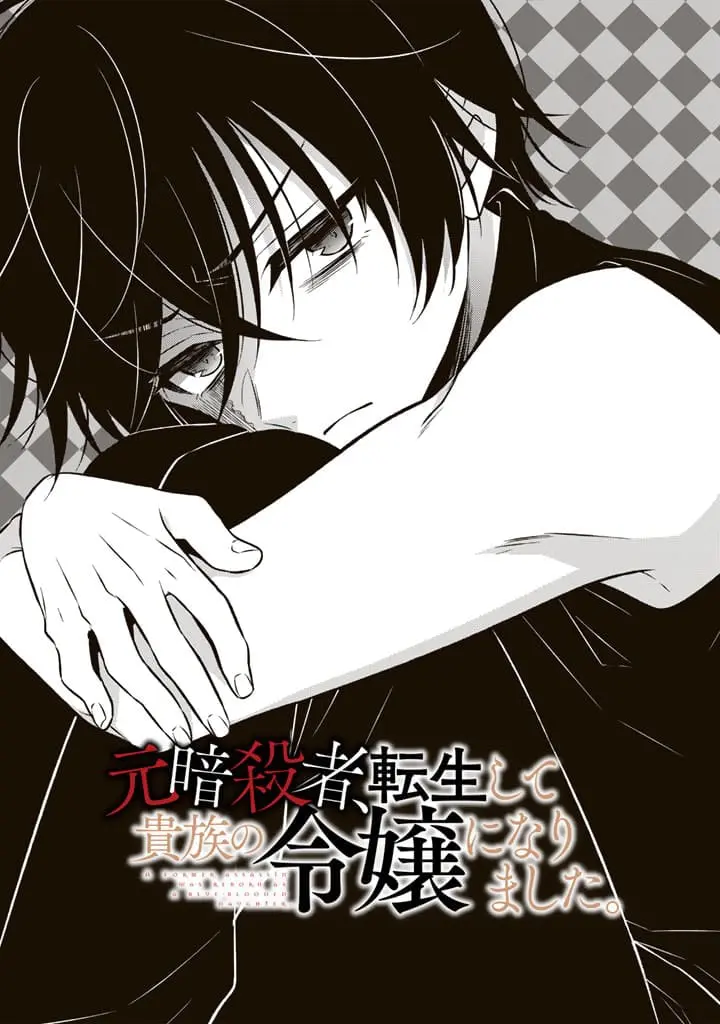 Moto Ansatsusha, Tensei Shite Kizoku no Reijou ni Narimashita - Chapter 8.1 - Page 1