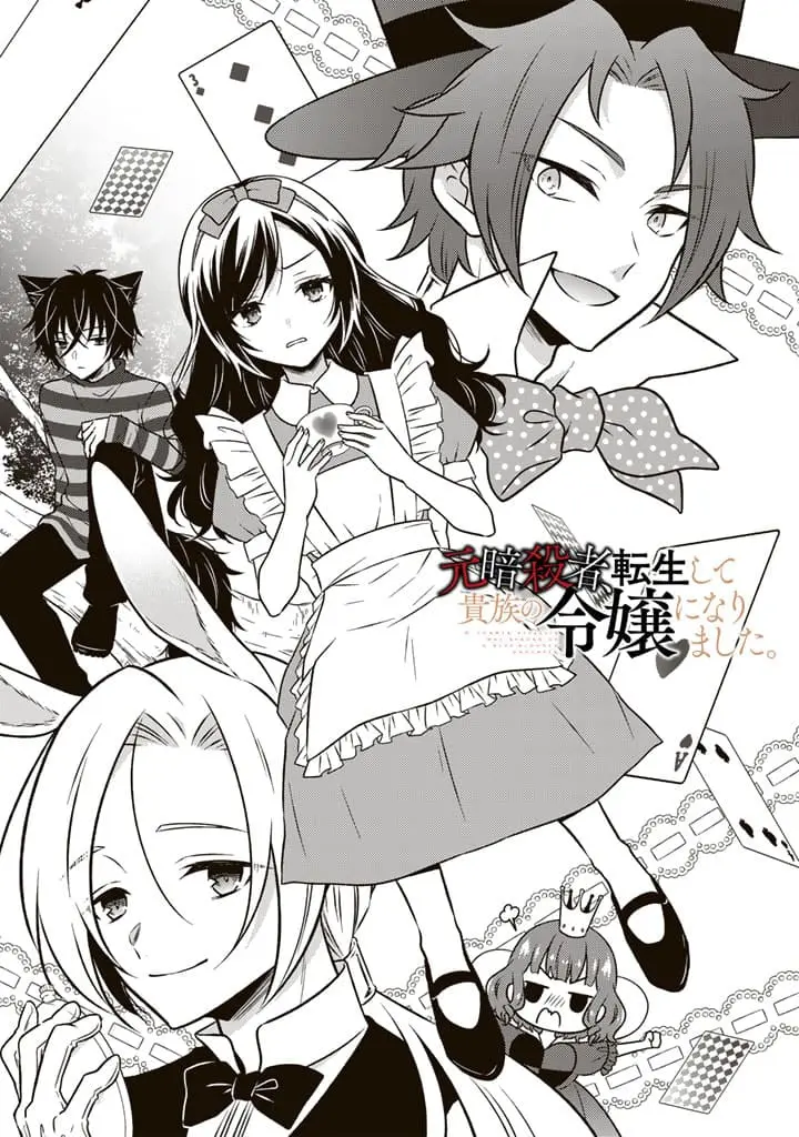 Moto Ansatsusha, Tensei Shite Kizoku no Reijou ni Narimashita - Chapter 9.1 - Page 1