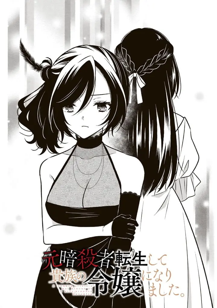Moto Ansatsusha, Tensei Shite Kizoku no Reijou ni Narimashita - Chapter 11.1 - Page 1