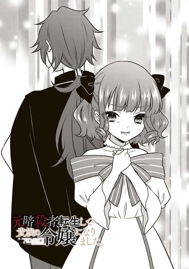 Moto Ansatsusha, Tensei Shite Kizoku no Reijou ni Narimashita - Chapter 12.1 - Page 1