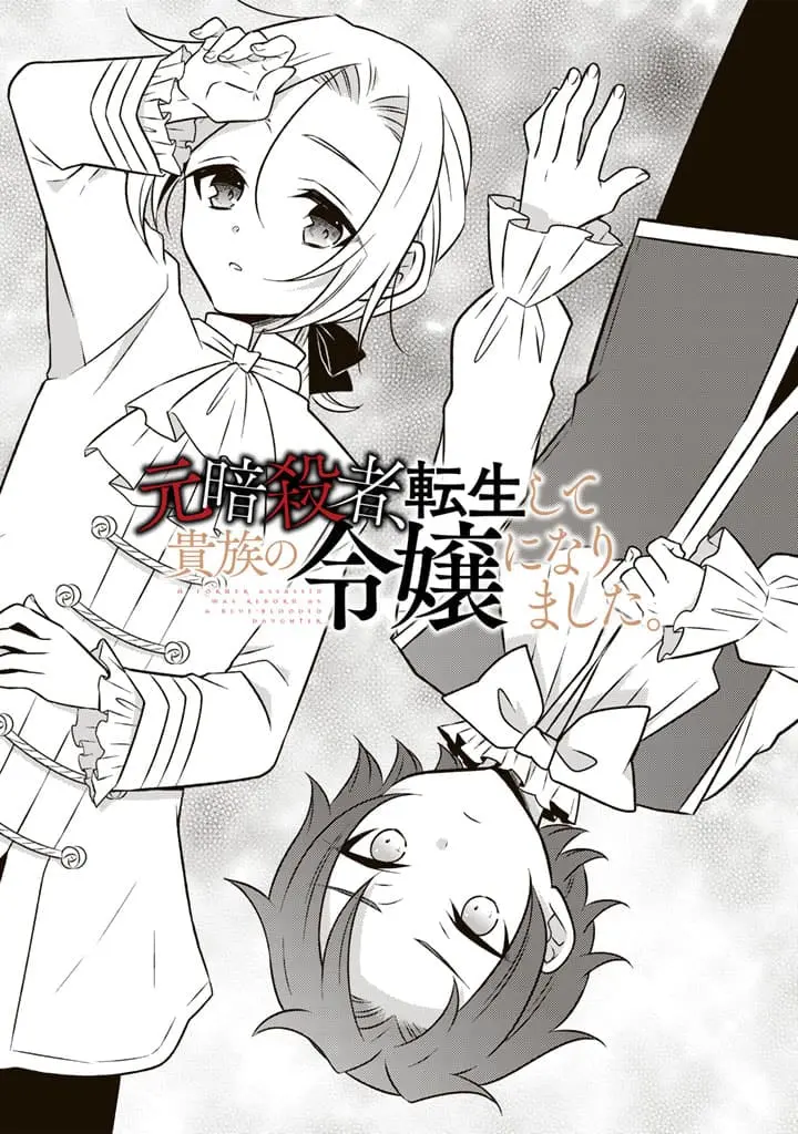 Moto Ansatsusha, Tensei Shite Kizoku no Reijou ni Narimashita - Chapter 13.1 - Page 1
