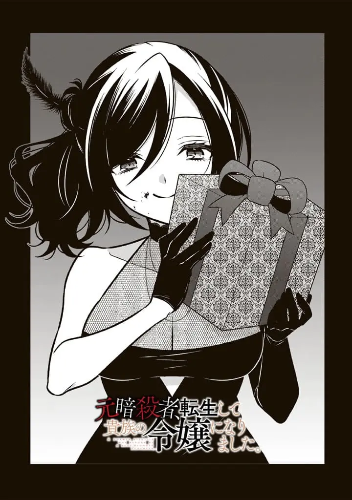 Moto Ansatsusha, Tensei Shite Kizoku no Reijou ni Narimashita - Chapter 16.1 - Page 1