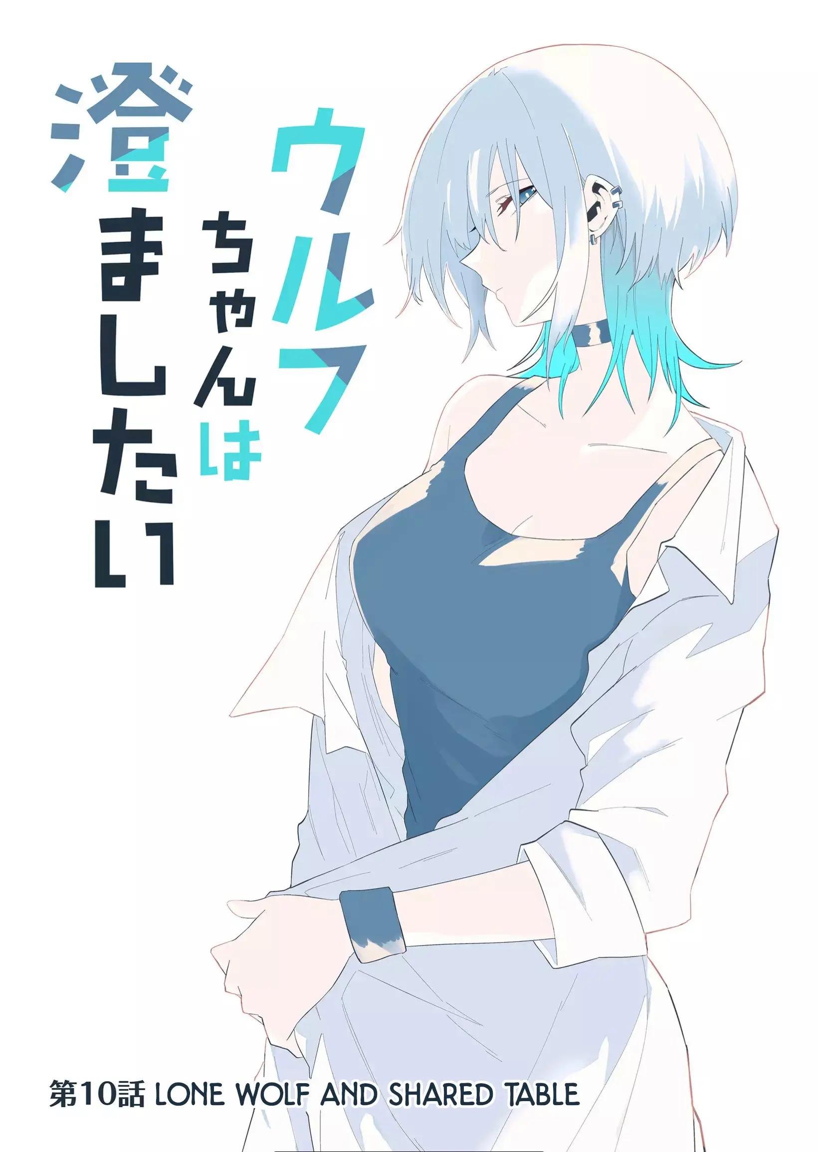 Wolf-chan wa Sumashitai - Chapter 10 - Page 1