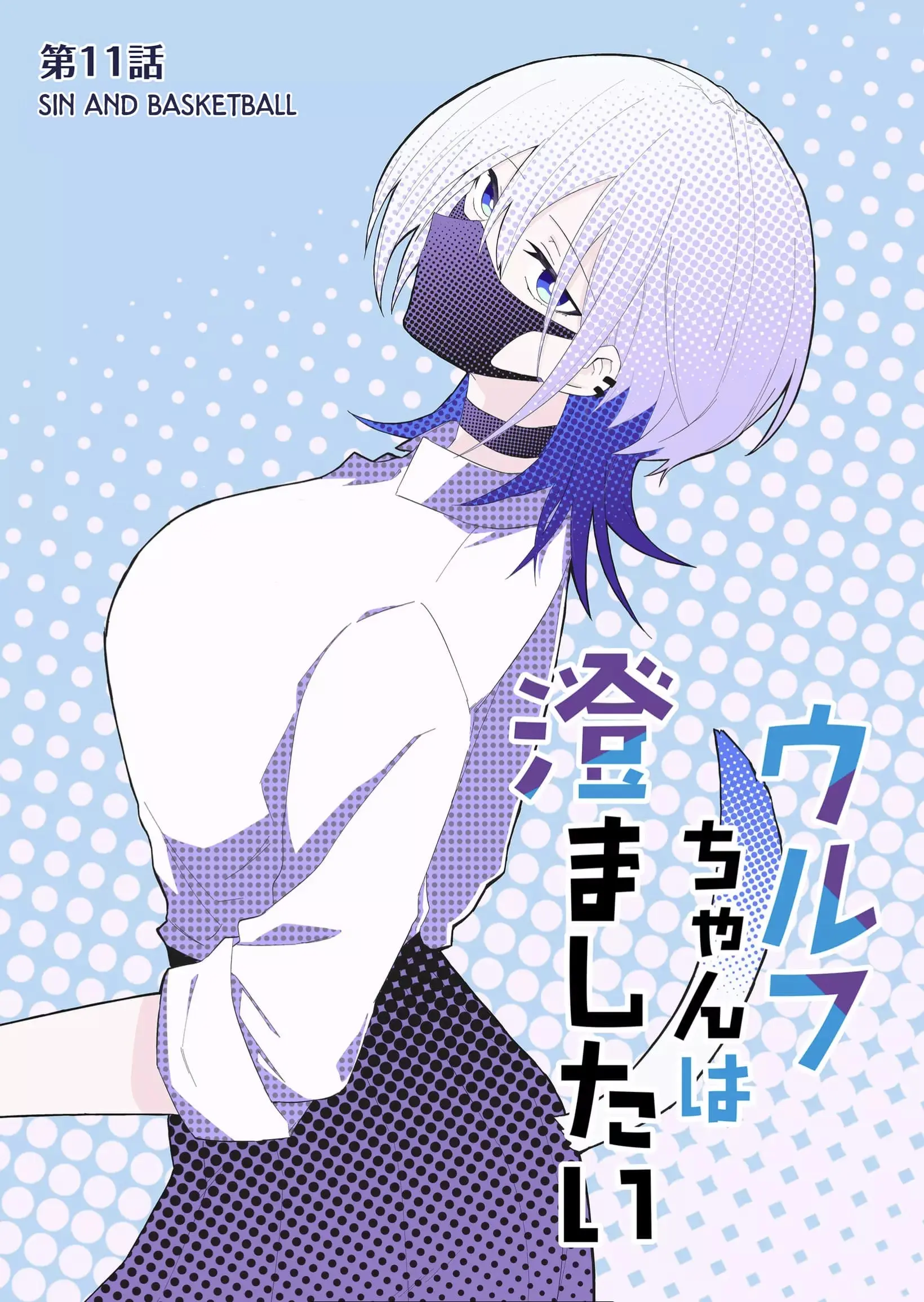 Wolf-chan wa Sumashitai - Chapter 11 - Page 1