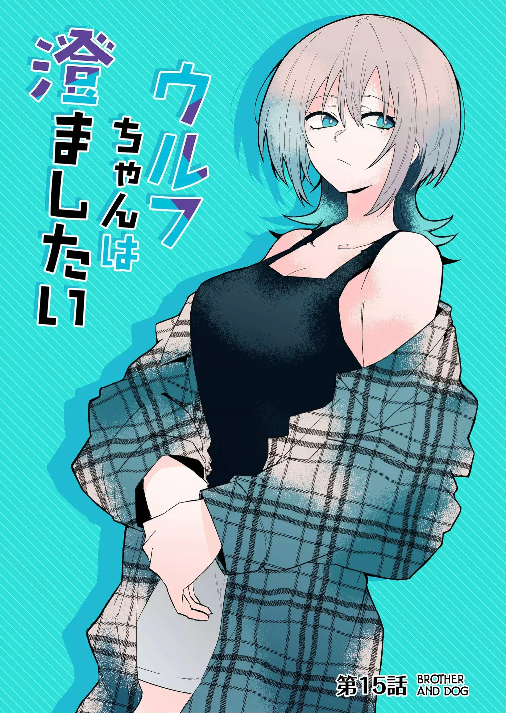 Wolf-chan wa Sumashitai - Chapter 15 - Page 1
