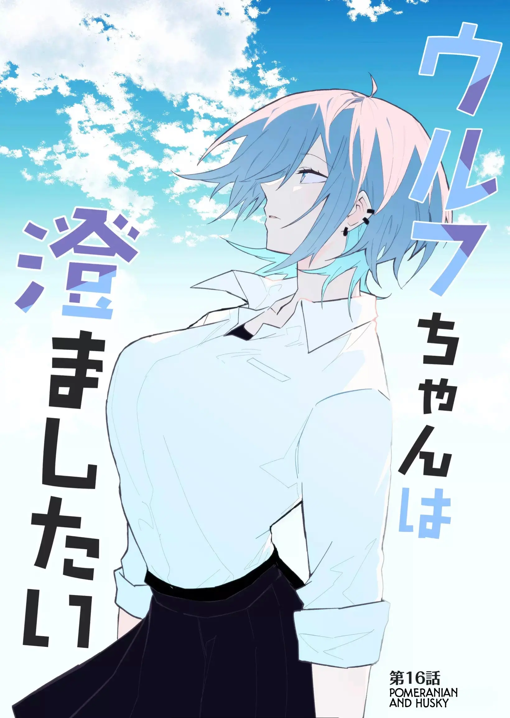 Wolf-chan wa Sumashitai - Chapter 16 - Page 1