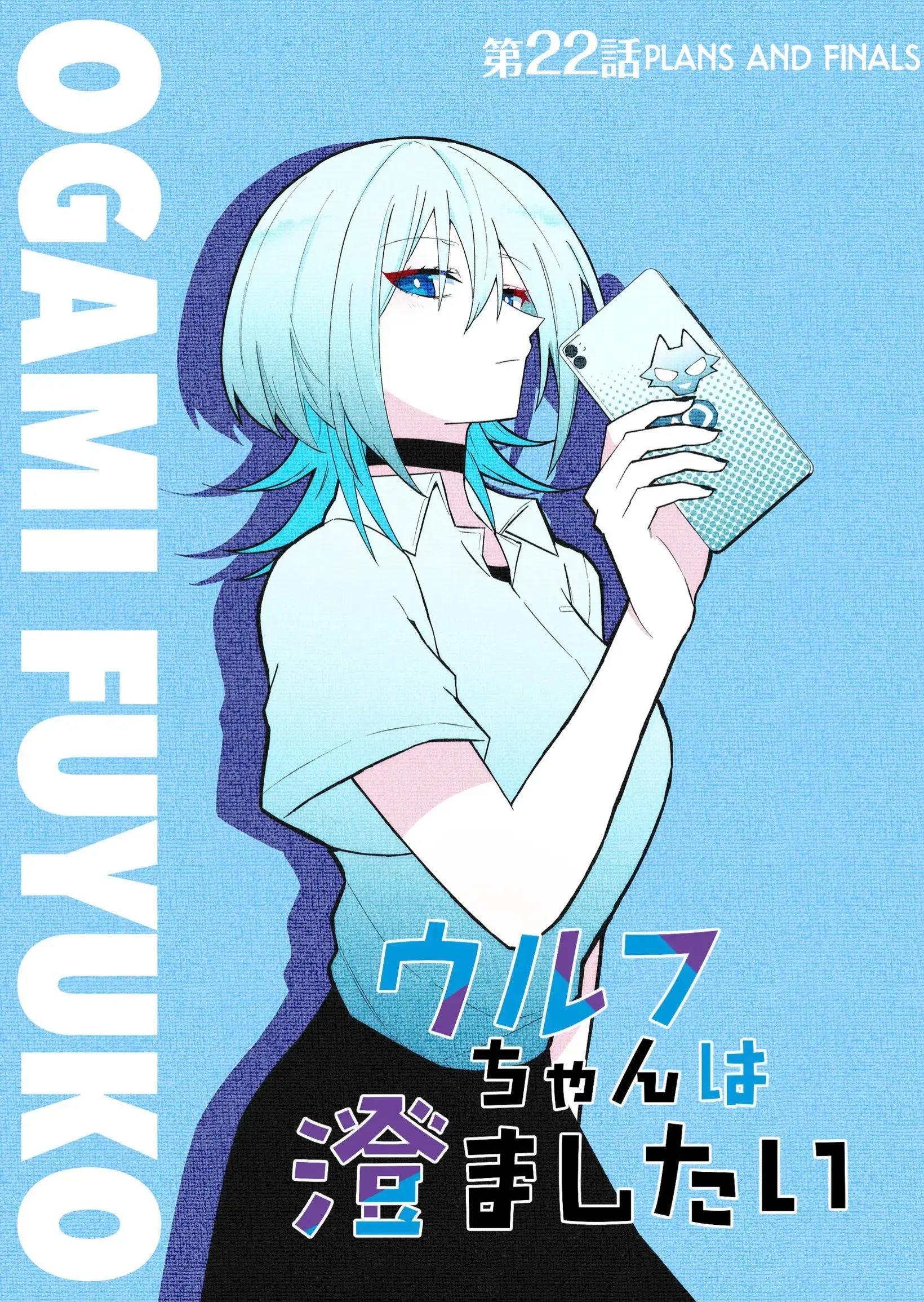 Wolf-chan wa Sumashitai - Chapter 22 - Page 1