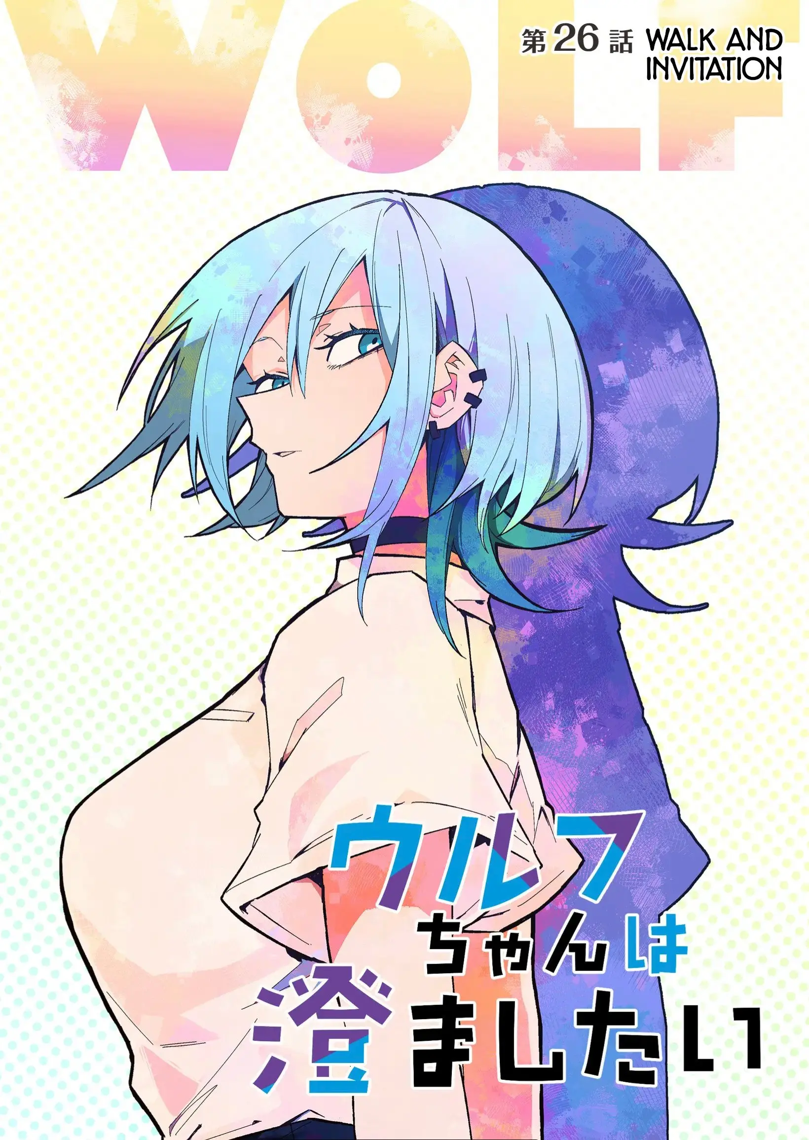 Wolf-chan wa Sumashitai - Chapter 26 - Page 1