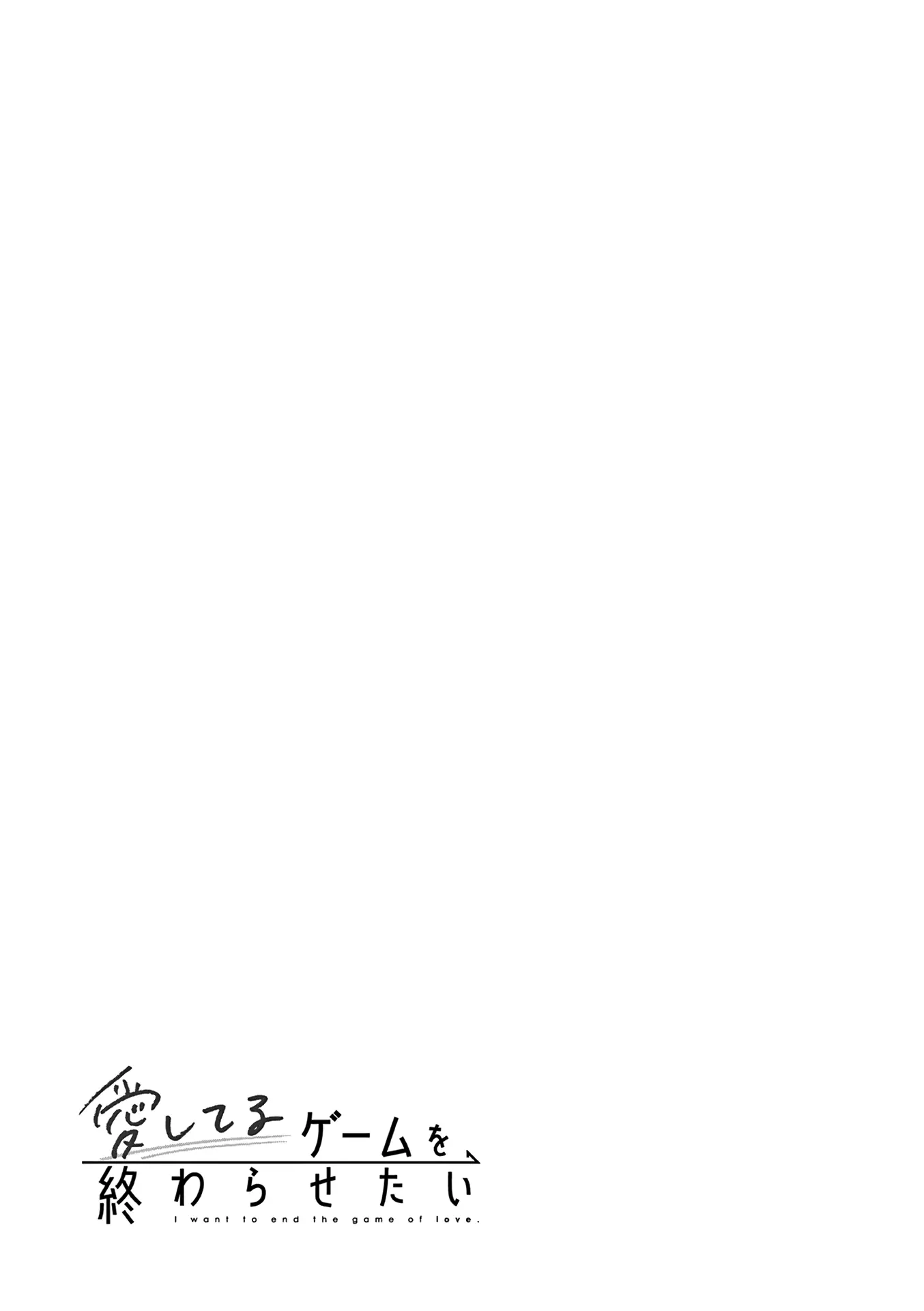 Aishiteru Game wo Owarasetai - Chapter 15.6 - Page 4