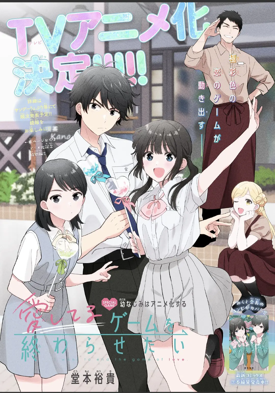 Aishiteru Game wo Owarasetai - Chapter 58.1 - Page 1