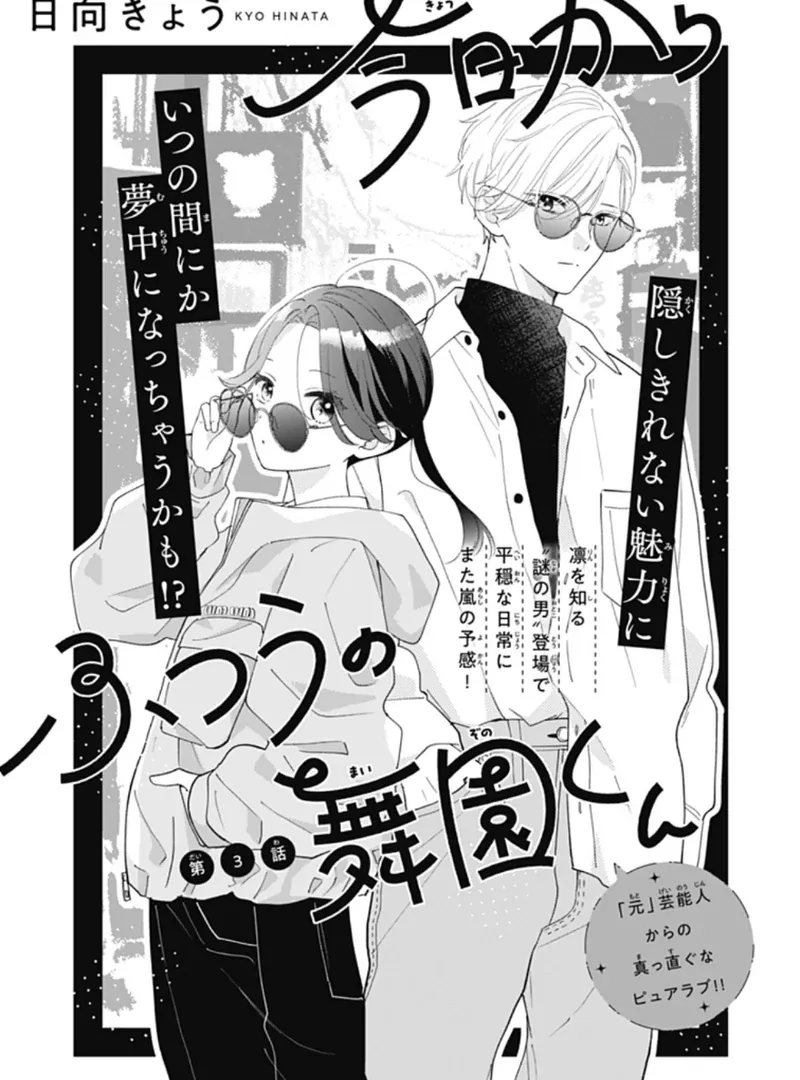 Maizono-kun, Ordinary from Today - Chapter 3 - Page 4