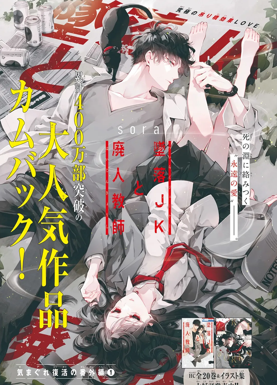 Tsuiraku JK to Haijin Kyoushi - Chapter 120.1 EXTRA - Page 1
