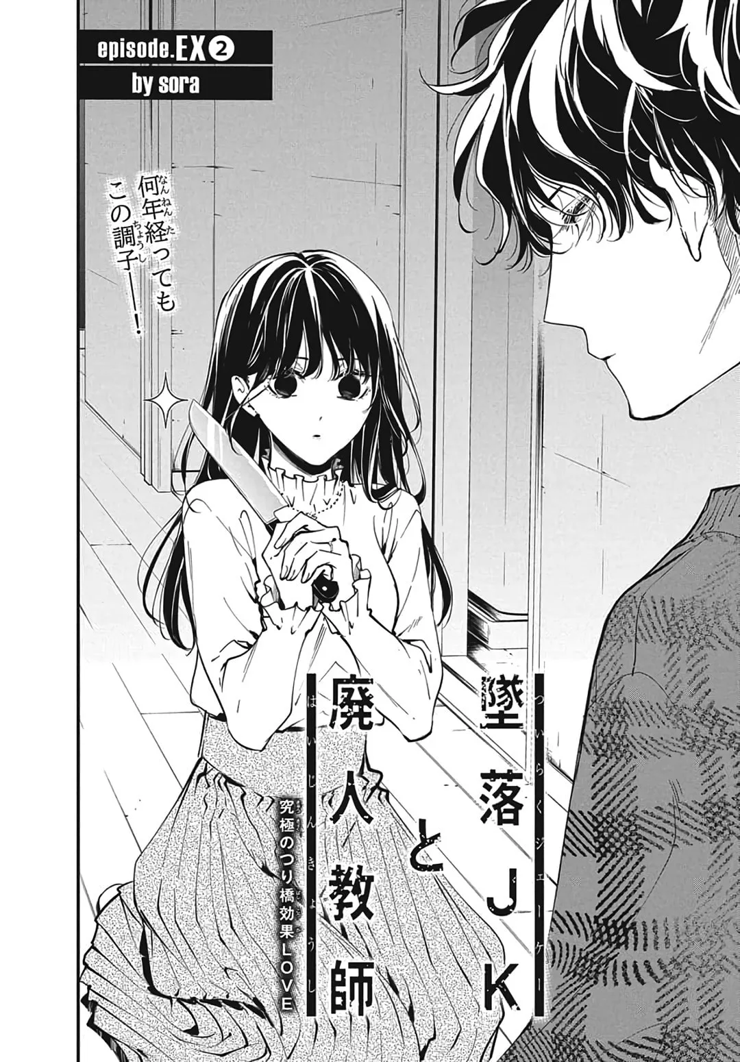 Tsuiraku JK to Haijin Kyoushi - Chapter 120.2 EXTRA 2 - Page 3