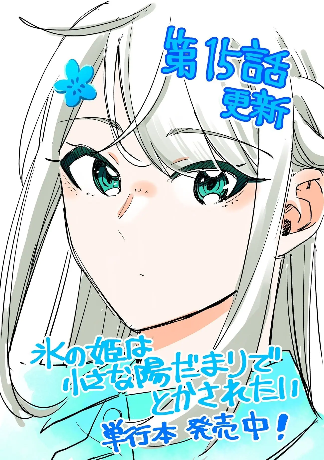Koori no Hime wa Chiisana Hidamari de Tokasaretai - Chapter 15 - Page 1